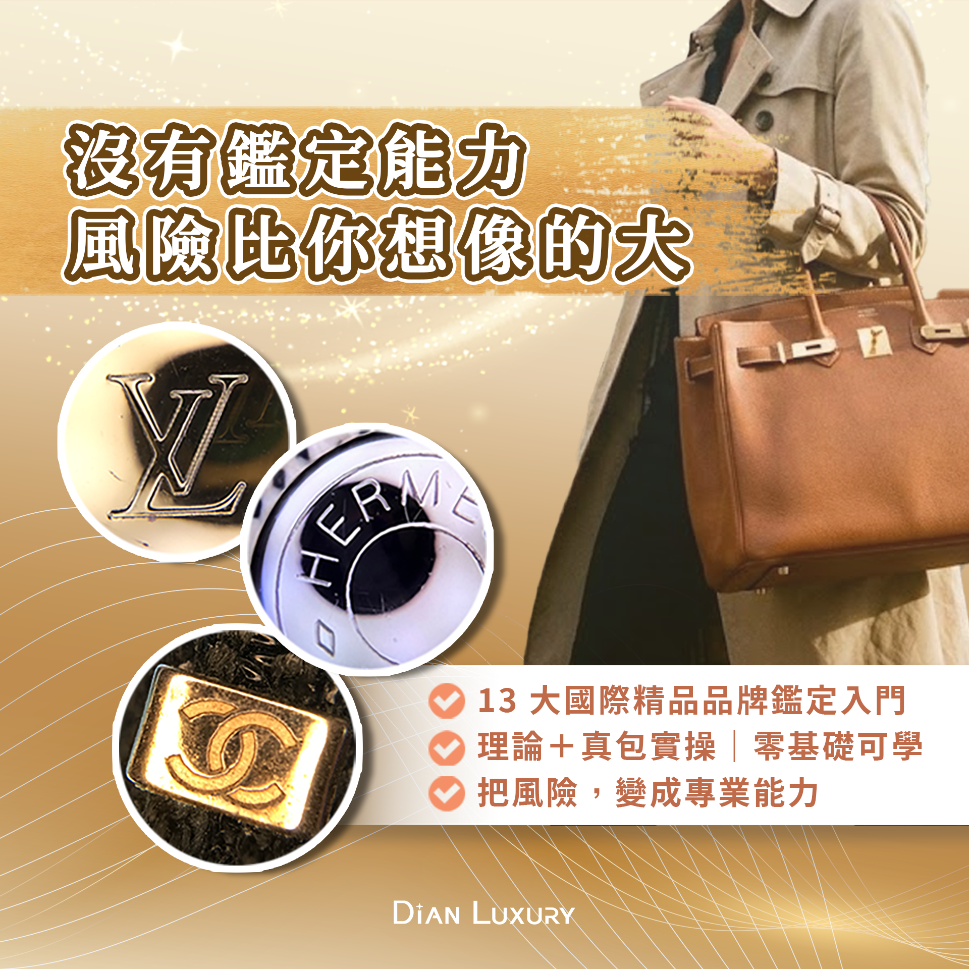 初級精品鑑定班｜13 大精品品牌鑑定入門課程-Dian Luxury