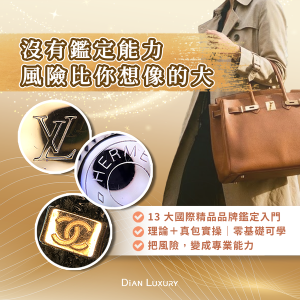 初級精品鑑定班｜13 大精品品牌鑑定入門課程
