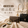 精品鑑定線上課程