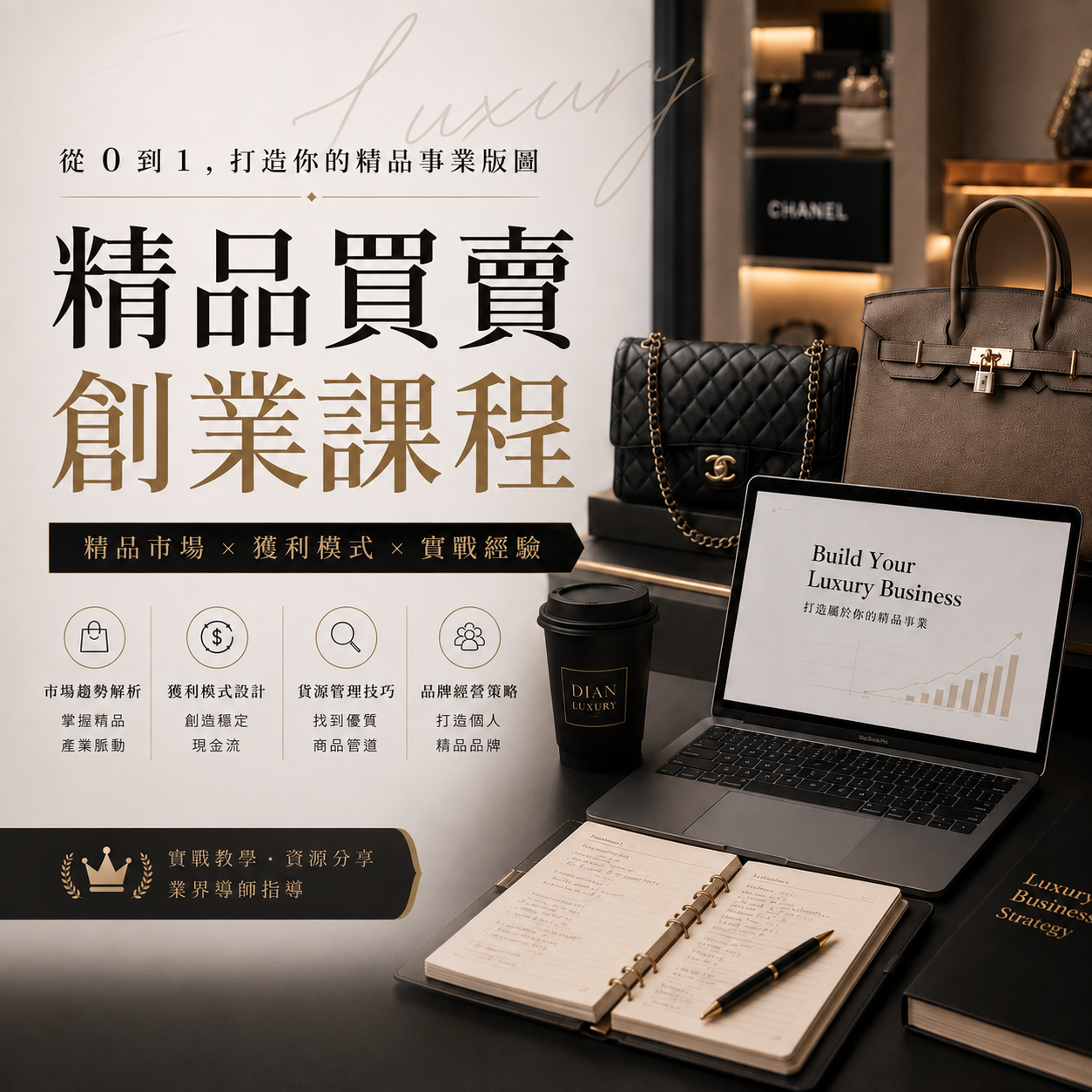 精品買賣創業課｜從零開始學會精品買賣、創業經營與獲利模式-Dian Luxury