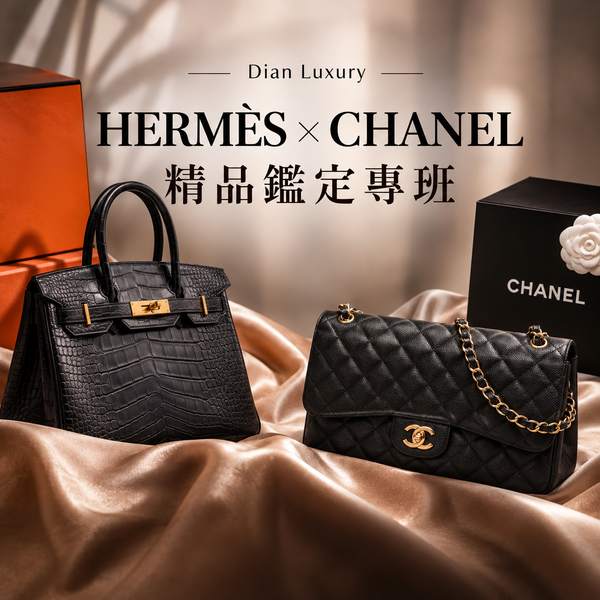 CHANEL & HERMÈS 精品鑑定藏家專班｜一天只上一個品牌｜11/4–11/5 台北 -Dian Luxury