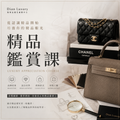精品鑑賞課｜從認識精品開始，培養你的精品眼光-Dian Luxury