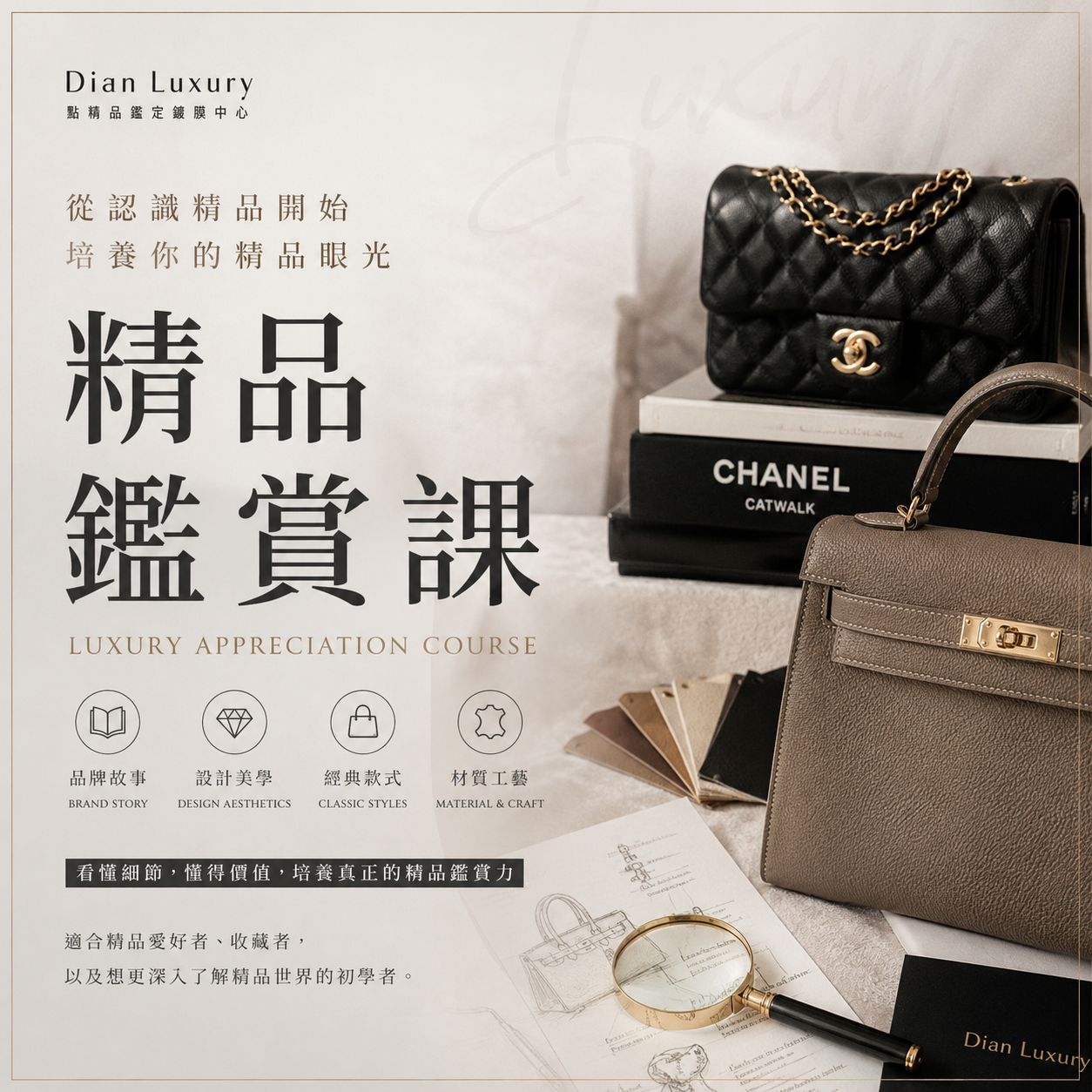 精品鑑賞課｜從認識精品開始，培養你的精品眼光-Dian Luxury